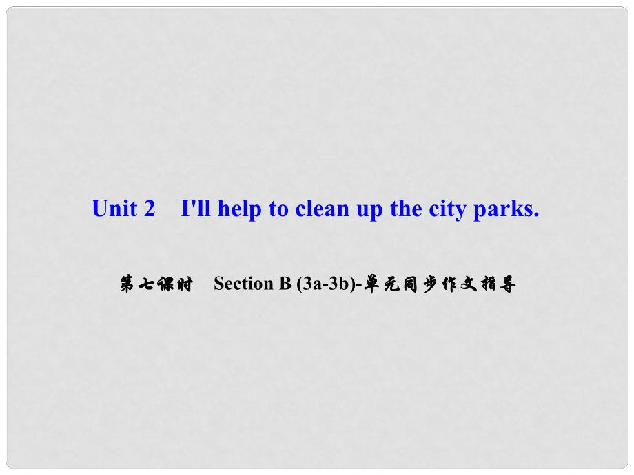 八年級英語下冊 Unit 2 I'll help to clean up the city parks（第7課時）Section B(3a3b)同步作文指導(dǎo)課件 （新版）人教新目標(biāo)版_第1頁