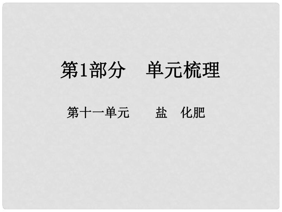 江西省中考化學(xué)總復(fù)習(xí) 第1部分 單元梳理 第十一單元 鹽 化肥課件_第1頁(yè)