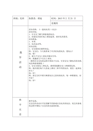 小班社會(huì)教案《一起玩玩具》