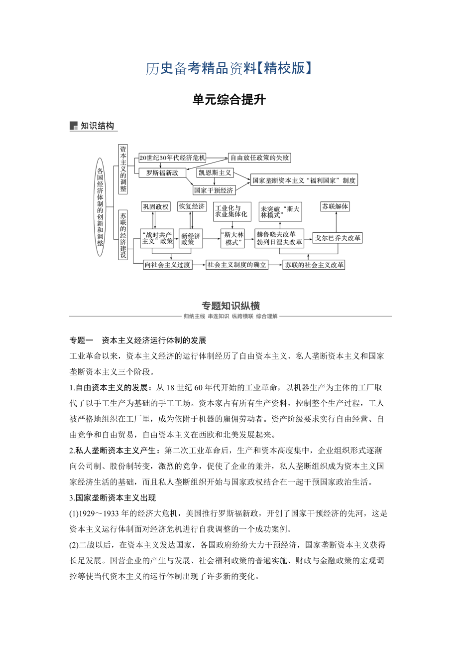 精修版高考历史人教版：必修2 第十单元世界资本主义经济政策的调整和苏联的社会主义建设 单元综合提升 含答案_第1页