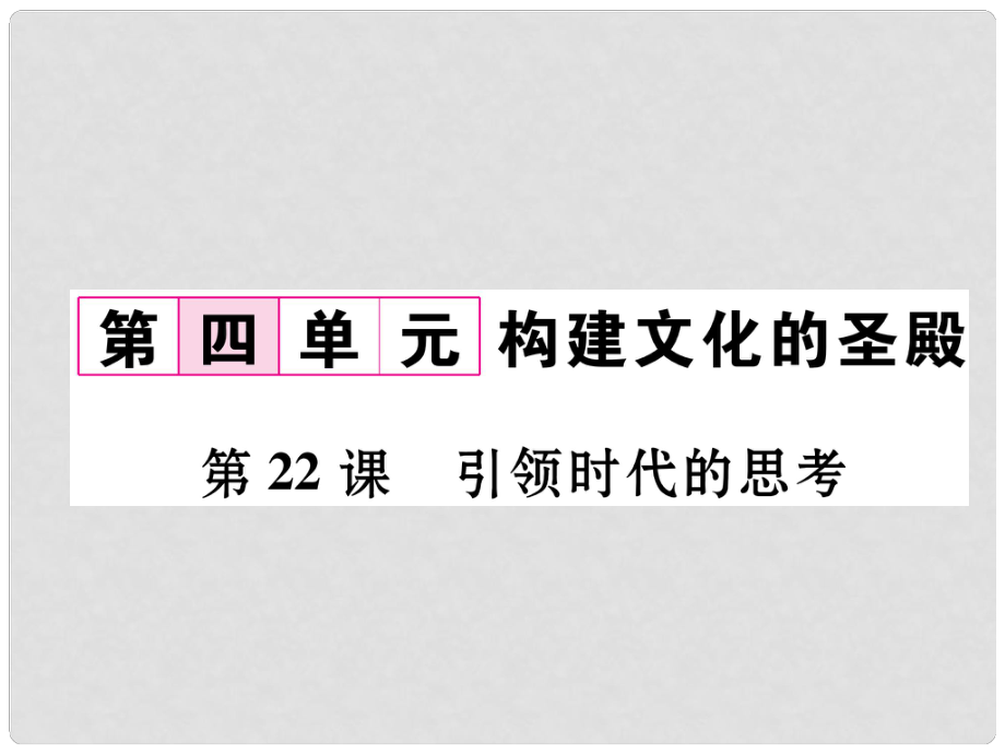 九年级历史上册 第4单元 构建文化的圣殿 第22课 引领时代的思考课件 北师大版_第1页