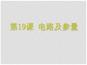 浙江省中考科學 第19課 電路及參量復習課件