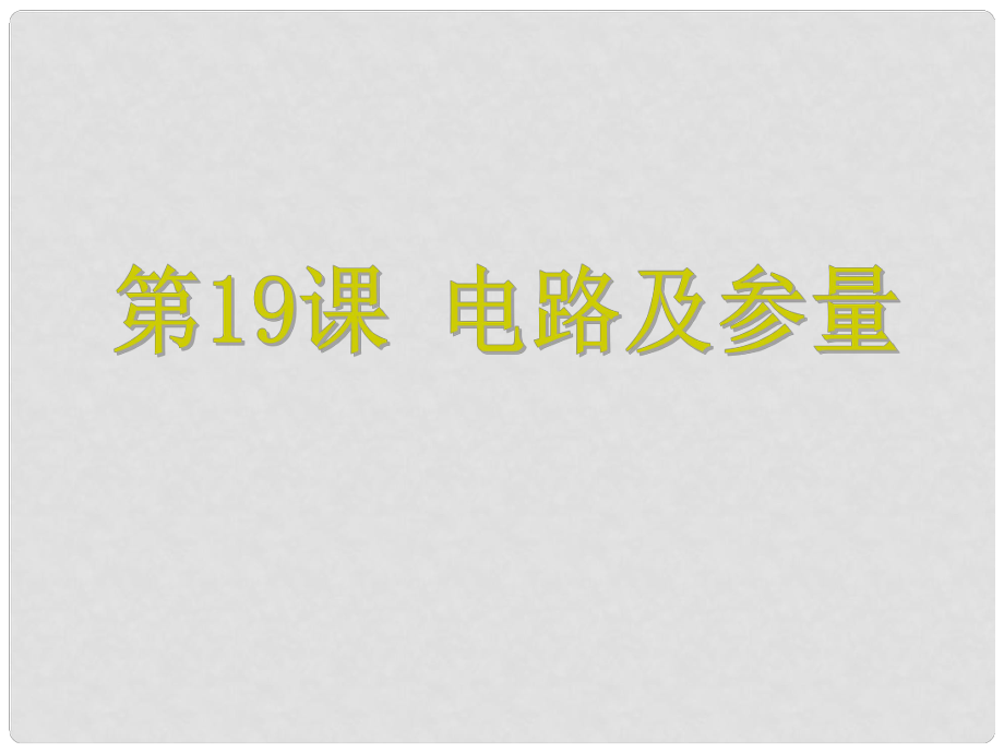 浙江省中考科學(xué) 第19課 電路及參量復(fù)習(xí)課件_第1頁