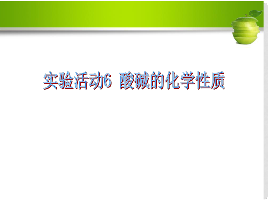 名校導學九年級化學下冊 第十單元 酸和堿 實驗活動6 酸、堿的化學性質課件 （新版）新人教版_第1頁
