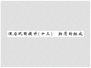 湖南省中考化學(xué) 第一篇 系統(tǒng)復(fù)習(xí) 夯實(shí)基礎(chǔ) 課后鞏固提升（十三）物質(zhì)的組成課件