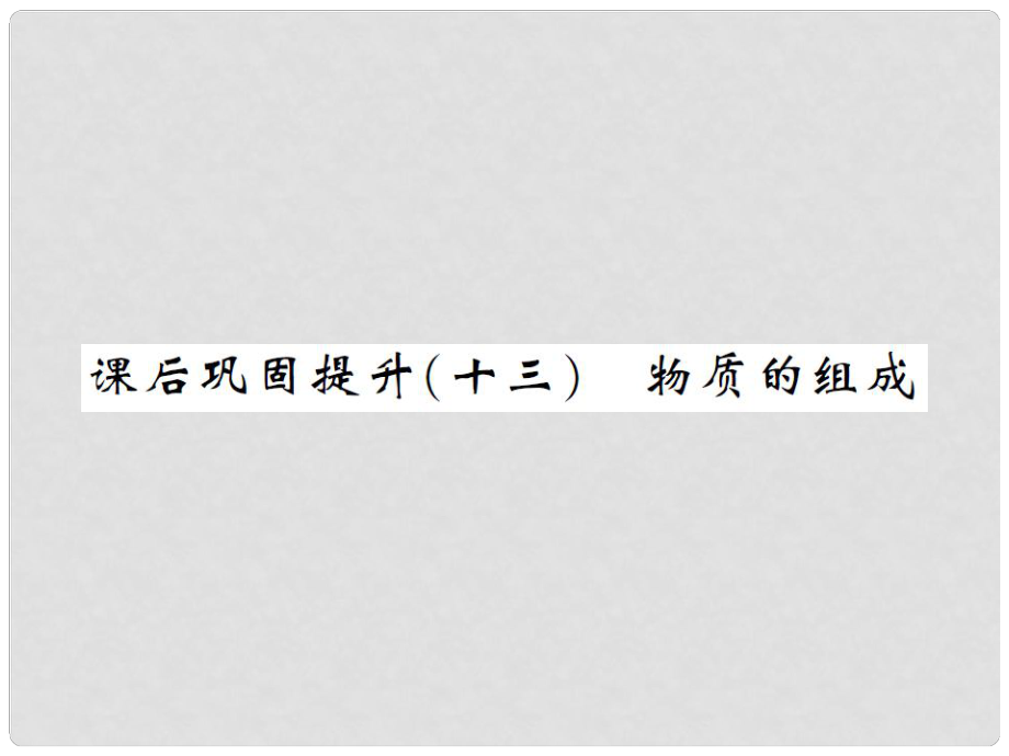 湖南省中考化學(xué) 第一篇 系統(tǒng)復(fù)習(xí) 夯實基礎(chǔ) 課后鞏固提升（十三）物質(zhì)的組成課件_第1頁