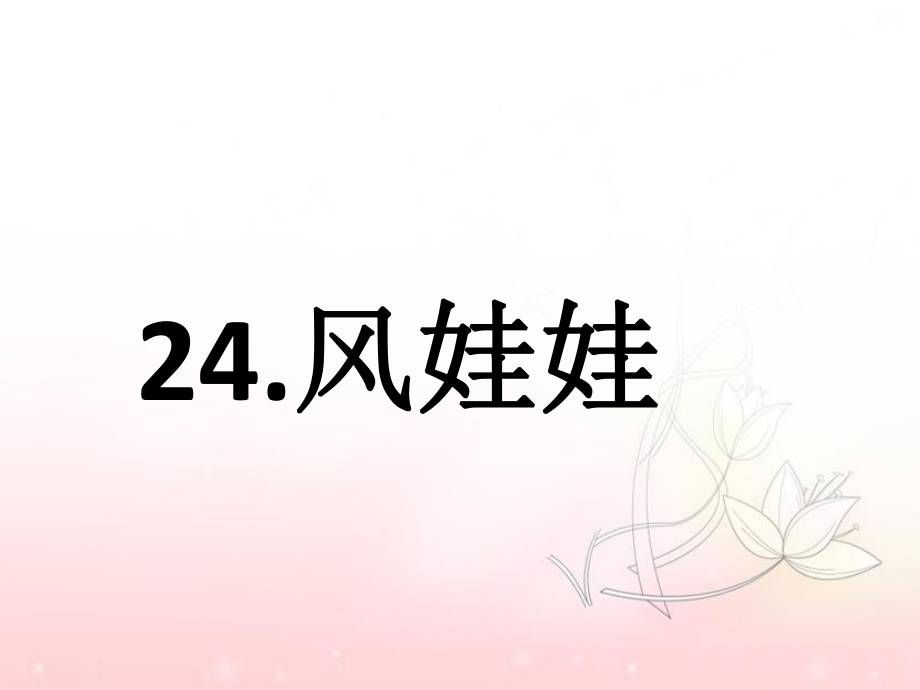 部編語文二年級上冊《24風娃娃》教學課件._第1頁