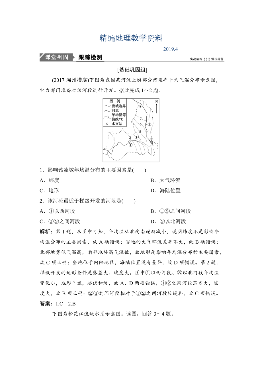 精編一輪優(yōu)化探究地理人教版練習(xí)：第三部分 第十五章 第二講　流域的綜合開發(fā) Word版含解析_第1頁