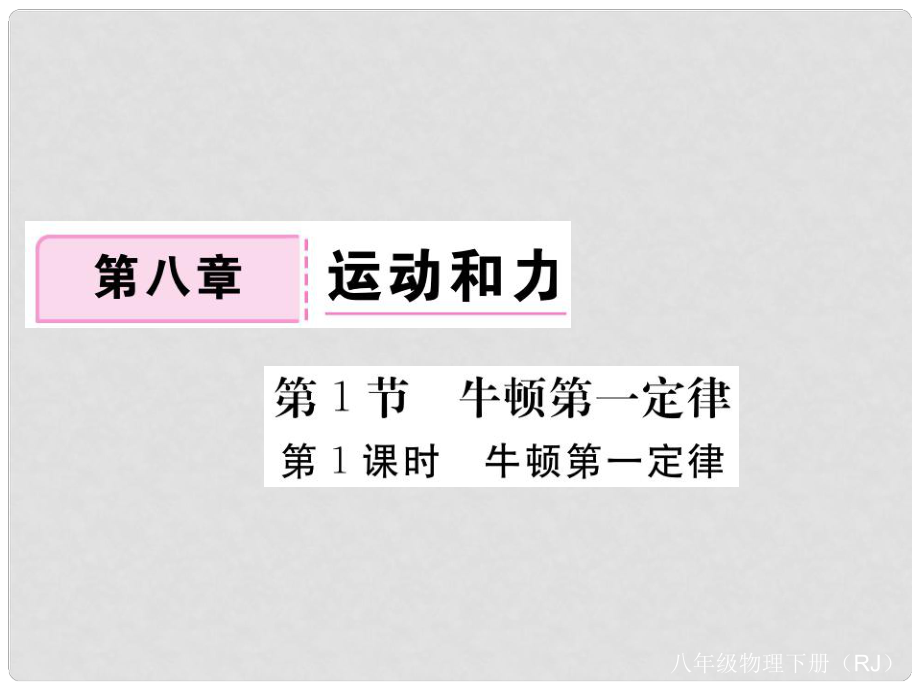 八年級物理下冊 第8章 運動和力 第1節(jié) 牛頓第一定律 第1課時 牛頓第一定律習題課件 （新版）新人教版_第1頁