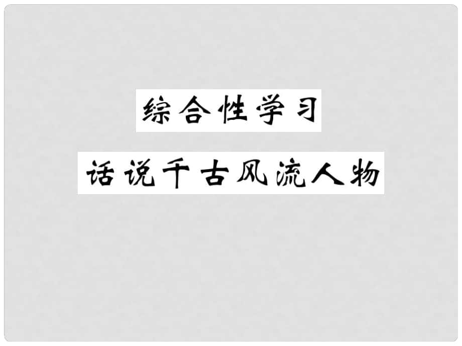 九年級(jí)語(yǔ)文上冊(cè) 第六單元 綜合性學(xué)習(xí) 話說(shuō)千古風(fēng)流人物課件 新人教版_第1頁(yè)