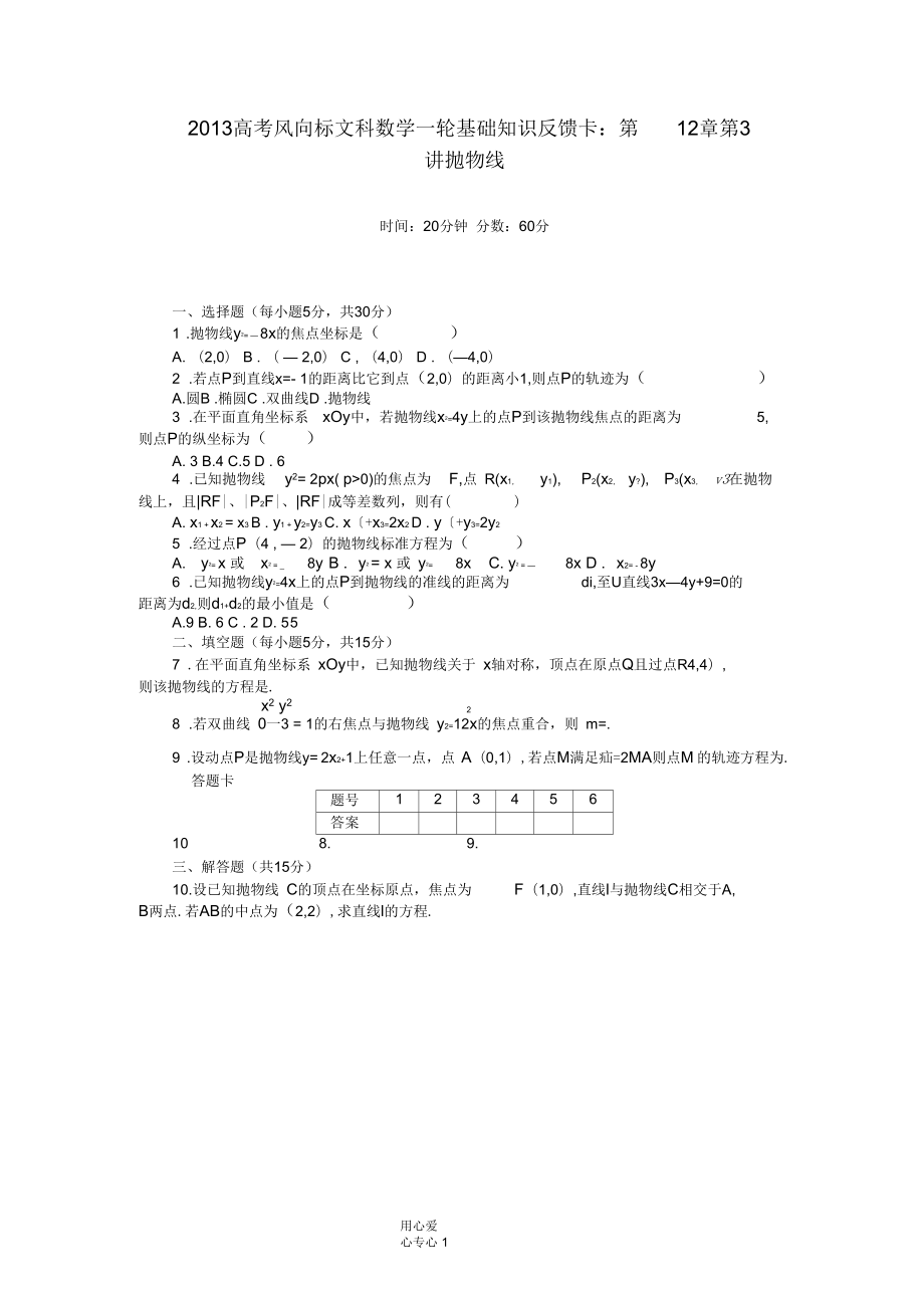 【高考風(fēng)向標】2013高考數(shù)學(xué)一輪基礎(chǔ)知識反饋卡第12章第3講拋物線文_第1頁