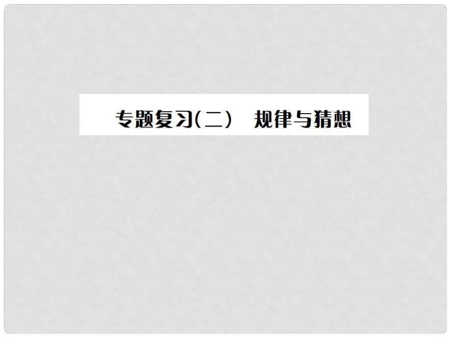 中考数学总复习 第二轮 中考题型专题 专题复习（二）规律与猜想课件_第1页