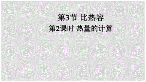 九年級物理全冊 第十三章 第3節(jié) 比熱容（（第2課時 熱量的計算）課件 （新版）新人教版