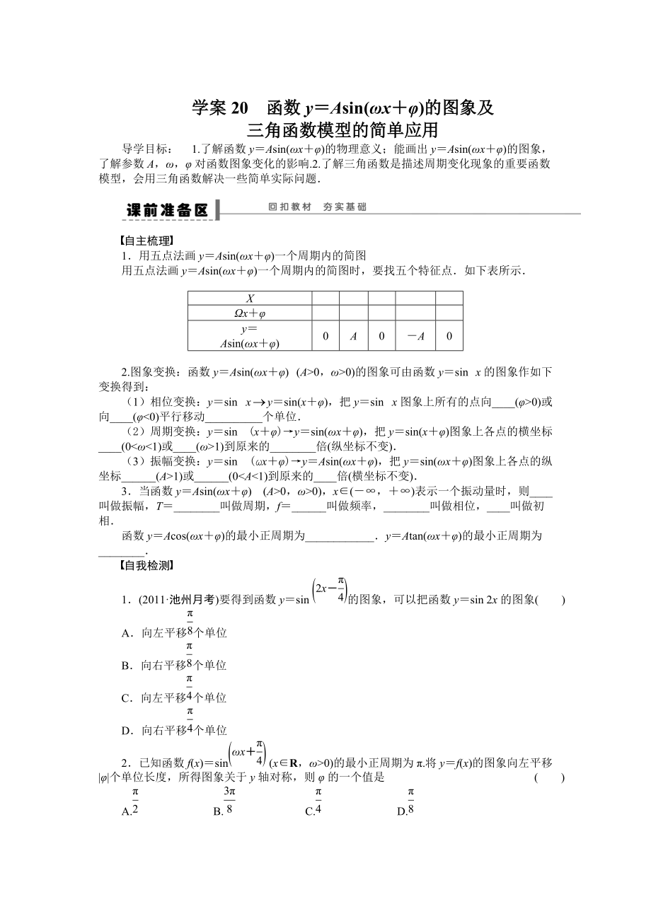 高考数学人教A版理科含答案导学案【第四章】三角函数、解三角形 学案20_第1页