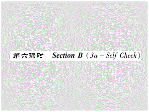 八年級(jí)英語(yǔ)上冊(cè) Unit 8 How do you make a banana milk shake（第6課時(shí)）Section B（3aSelf Chsck）同步作業(yè)課件 （新版）人教新目標(biāo)版