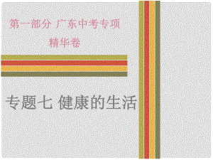 廣東省中考生物總復習 專題七 健康地生活課件