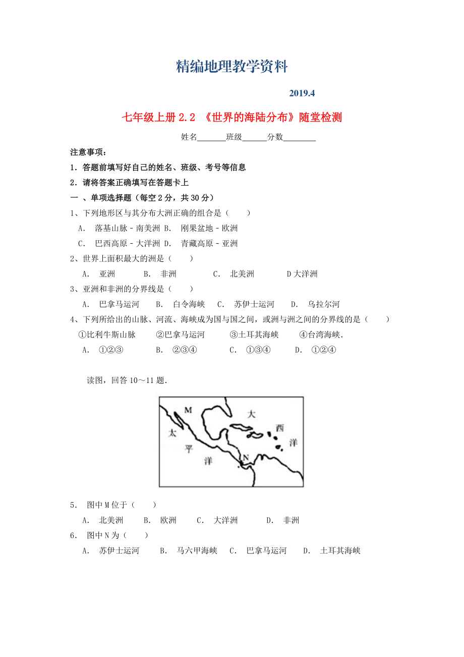 精編七年級(jí)地理上冊(cè) 2.2 世界的海陸分布隨堂檢測(cè) 湘教版_第1頁(yè)