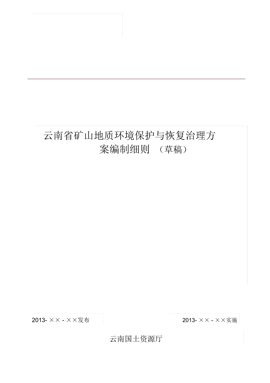 矿山环境保护与治理方案编制细则_第1页