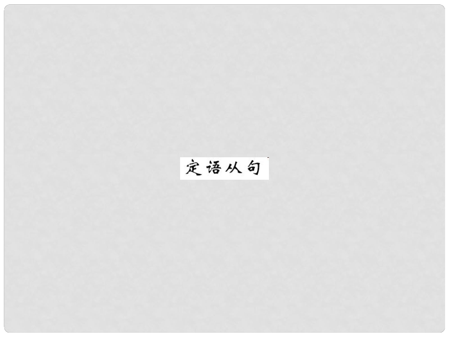 九年級(jí)英語全冊 專題復(fù)習(xí)（二）易混易錯(cuò)點(diǎn)專練 定語從句課件 （新版）人教新目標(biāo)版_第1頁