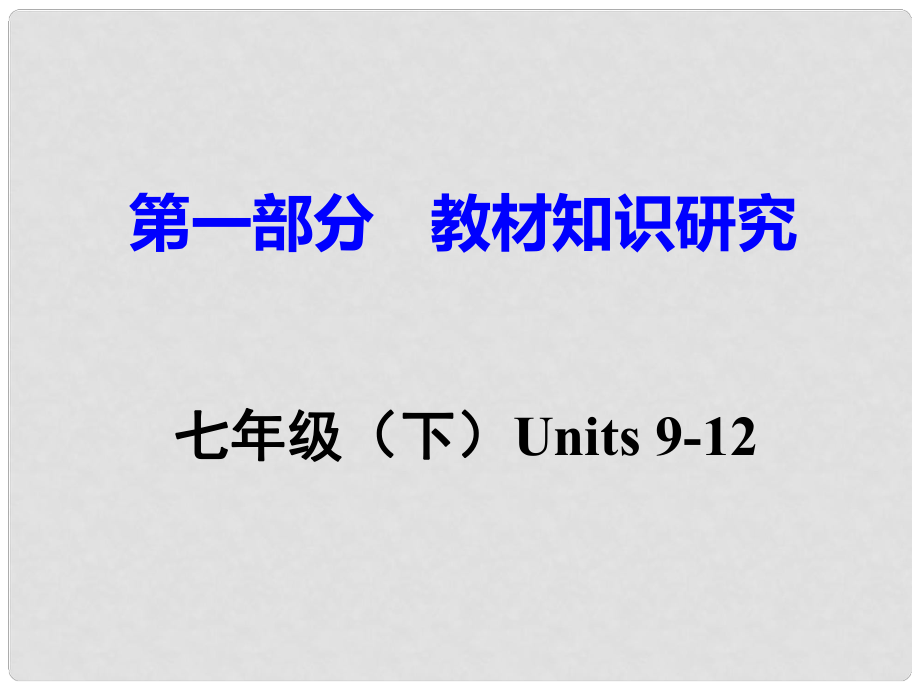 廣東省中考英語(yǔ) 第一部分 教材知識(shí)研究 七下 Units 912課件 人教新目標(biāo)版_第1頁(yè)