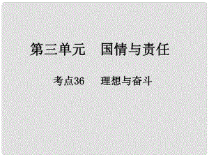 江西省中考政治 第三單元 國情與責任 考點36 理想與奮斗復習課件