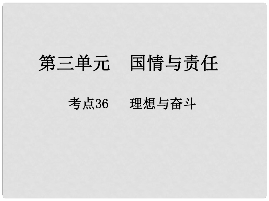 江西省中考政治 第三單元 國(guó)情與責(zé)任 考點(diǎn)36 理想與奮斗復(fù)習(xí)課件_第1頁(yè)