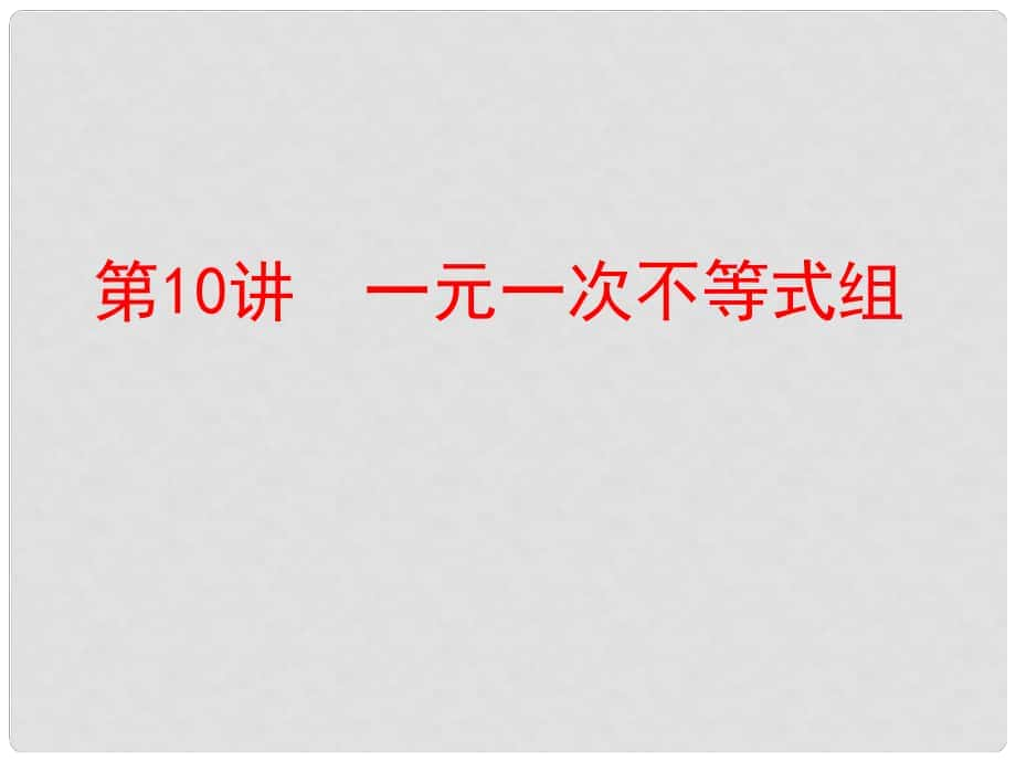 中考数学 第一部分 教材梳理 第二章 方程（组）与不等式（组）第10讲 一元一次不等式组复习课件 新人教版_第1页