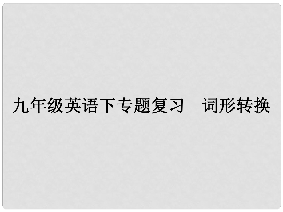 中考英語專題復(fù)習(xí) 詞形轉(zhuǎn)換課件 人教新目標版_第1頁