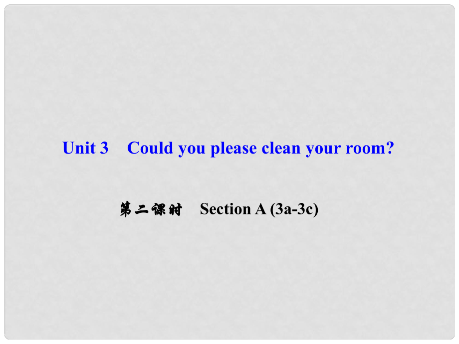 八年級英語下冊 Unit 3 Could you please clean your room（第2課時）Section A(3a3c)課件 （新版）人教新目標版_第1頁