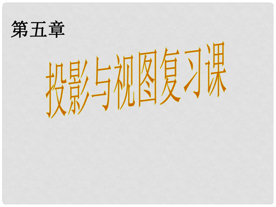 九年級(jí)數(shù)學(xué)上冊(cè) 第五章 投影與視圖復(fù)習(xí)課件 （新版）北師大版_第1頁(yè)