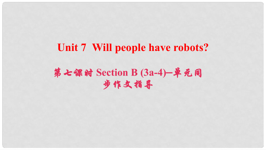 八年級英語上冊 Unit 7 Will people have robots（第7課時）Section B(3a4)同步作文指導(dǎo)課件 （新版）人教新目標(biāo)版_第1頁