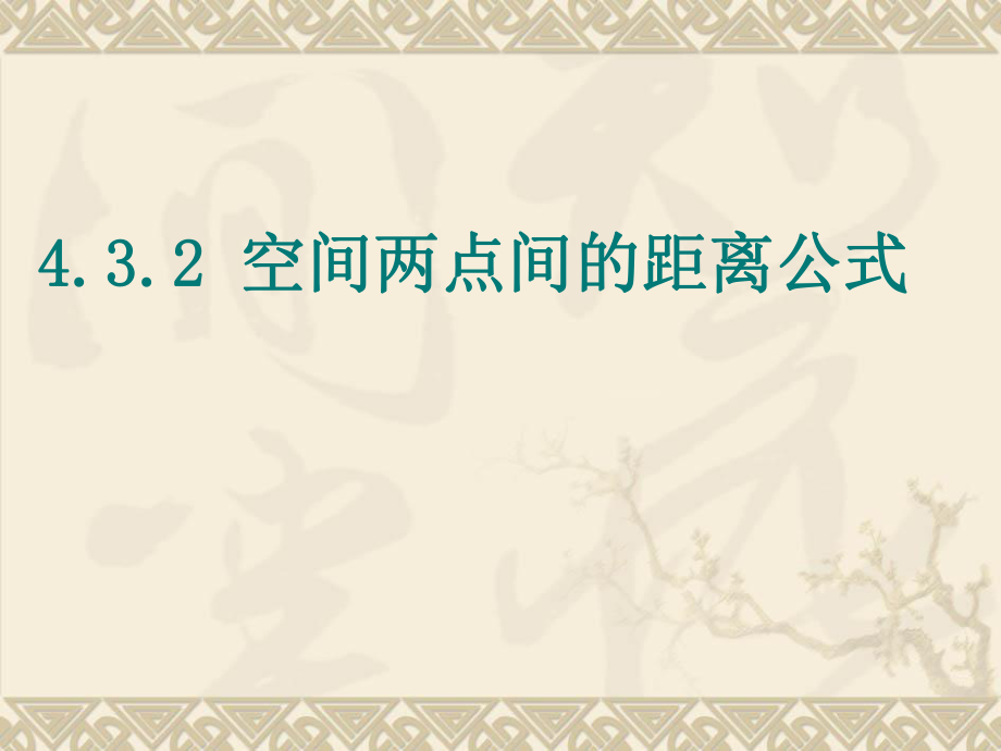 数学：432空间两点间的距离公式课件新人教版A版必修2_第1页