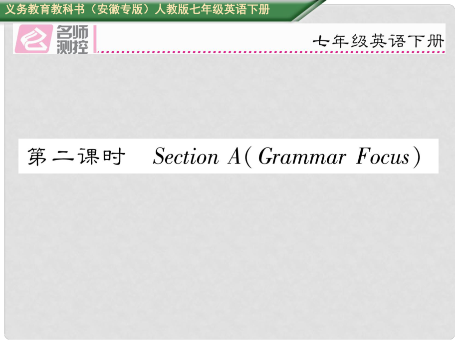 七年級英語下冊 Unit 9 What does he look like（第2課時）Section A（Grammar Focus）課件 （新版）人教新目標(biāo)版_第1頁