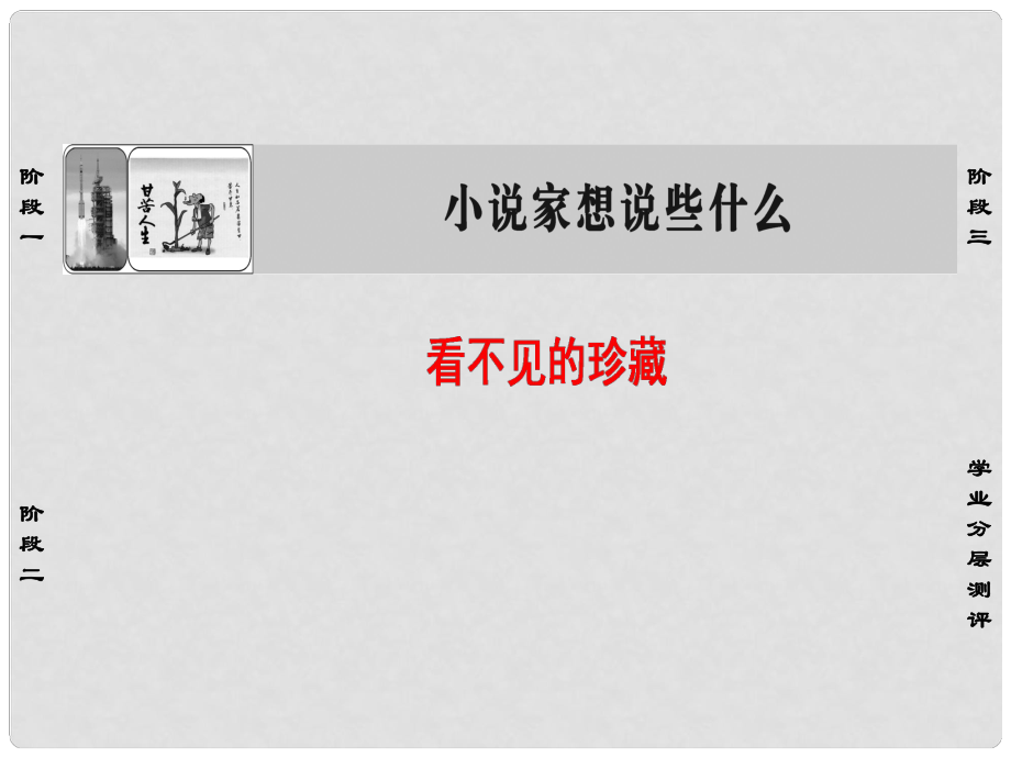 高中語文 1 看不見的珍藏課件 蘇教版選修《短篇小說選讀》_第1頁