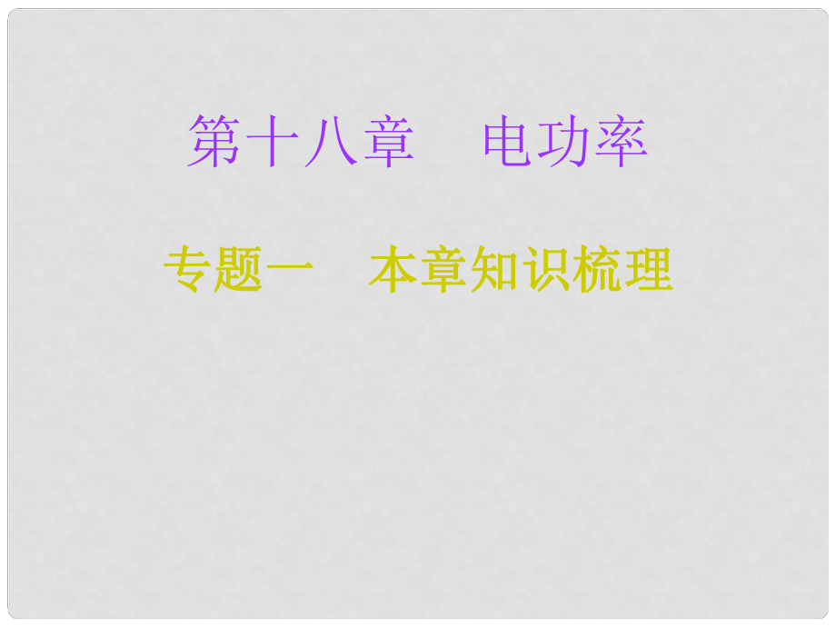 九年级物理全册 第18章 电功率（专题一 本章知识梳理）专项训练课件 （新版）新人教版_第1页