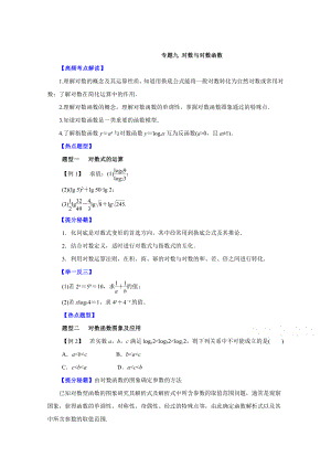 高考文科數(shù)學(xué) 題型秘籍【09】對(duì)數(shù)與對(duì)數(shù)函數(shù)原卷版