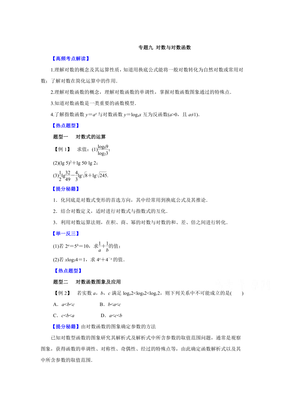 高考文科數(shù)學(xué) 題型秘籍【09】對數(shù)與對數(shù)函數(shù)原卷版_第1頁