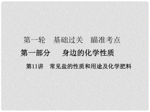 廣東省中考化學復習 第一輪 基礎過關 瞄準考點 第一部分 身邊的化學性質 第11講 常見鹽的性質和用途及化學肥料課件