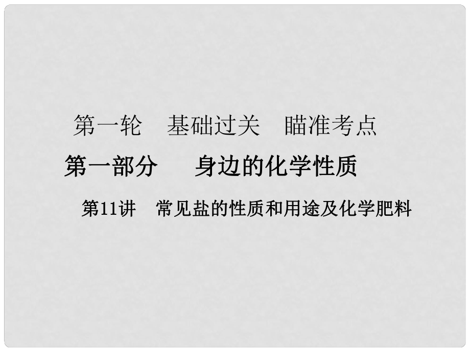 广东省中考化学复习 第一轮 基础过关 瞄准考点 第一部分 身边的化学性质 第11讲 常见盐的性质和用途及化学肥料课件_第1页