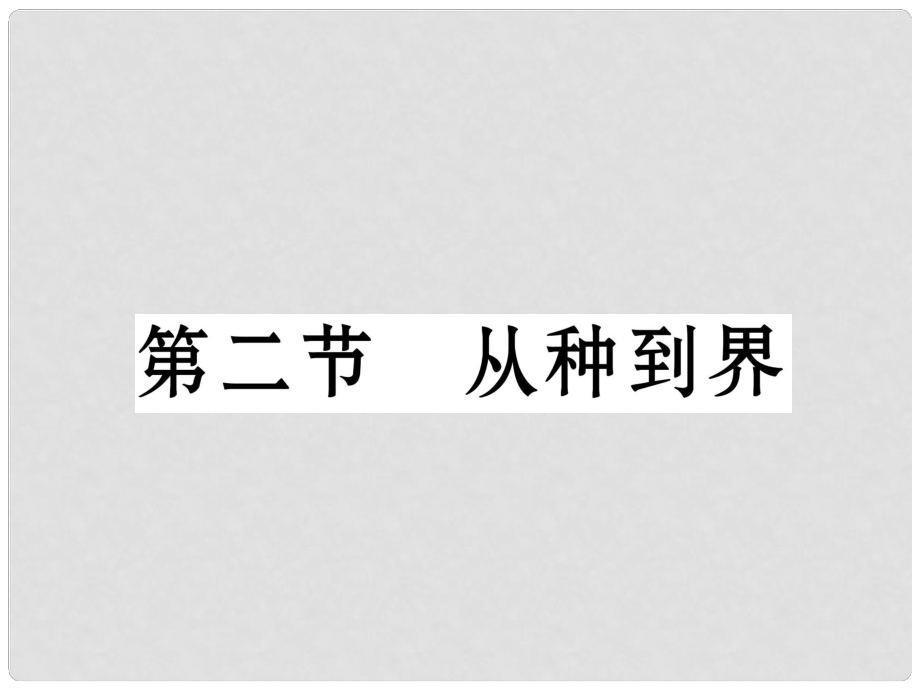 八年級(jí)生物上冊 第六單元 第1章 第二節(jié) 從種到界課件 （新版）新人教版_第1頁