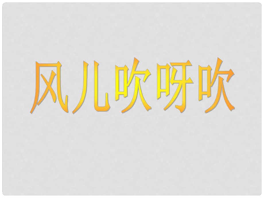 一年級(jí)品德與生活下冊(cè) 風(fēng)兒吹呀吹課件之一 新人教版_第1頁(yè)