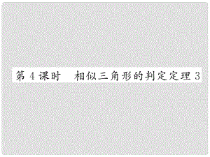 九年級(jí)數(shù)學(xué)上冊(cè) 3.4 相似三角形的判定與性質(zhì) 3.4.1 第4課時(shí) 相似三角形的判定定理3作業(yè)課件 （新版）湘教版