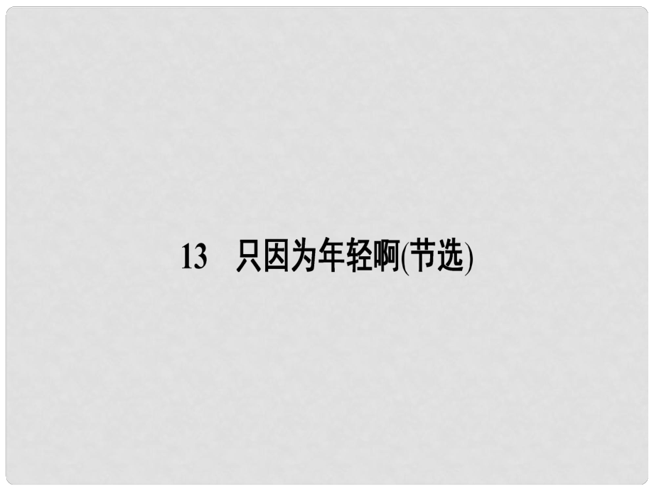 高中語(yǔ)文 13 只因?yàn)槟贻p啊（節(jié)選）課件 粵教版選修《中國(guó)現(xiàn)代散文選讀》_第1頁(yè)