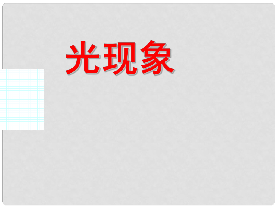 江蘇省連云港市八年級(jí)物理上冊(cè) 第三章 光現(xiàn)象復(fù)習(xí)課件 （新版）蘇科版_第1頁(yè)