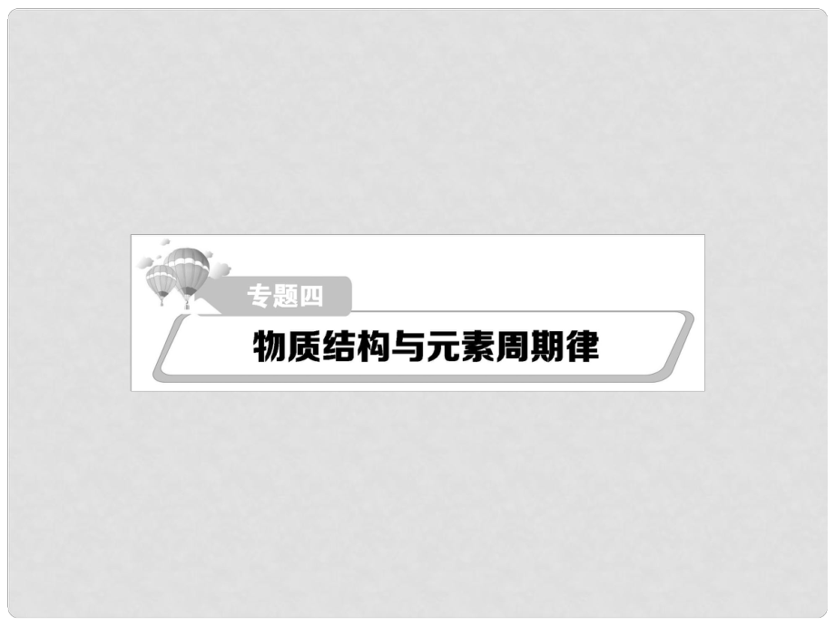 江西省宜三中高考化學二輪復習 重點難點透析 專題4 物質結構與元素周期律課件_第1頁