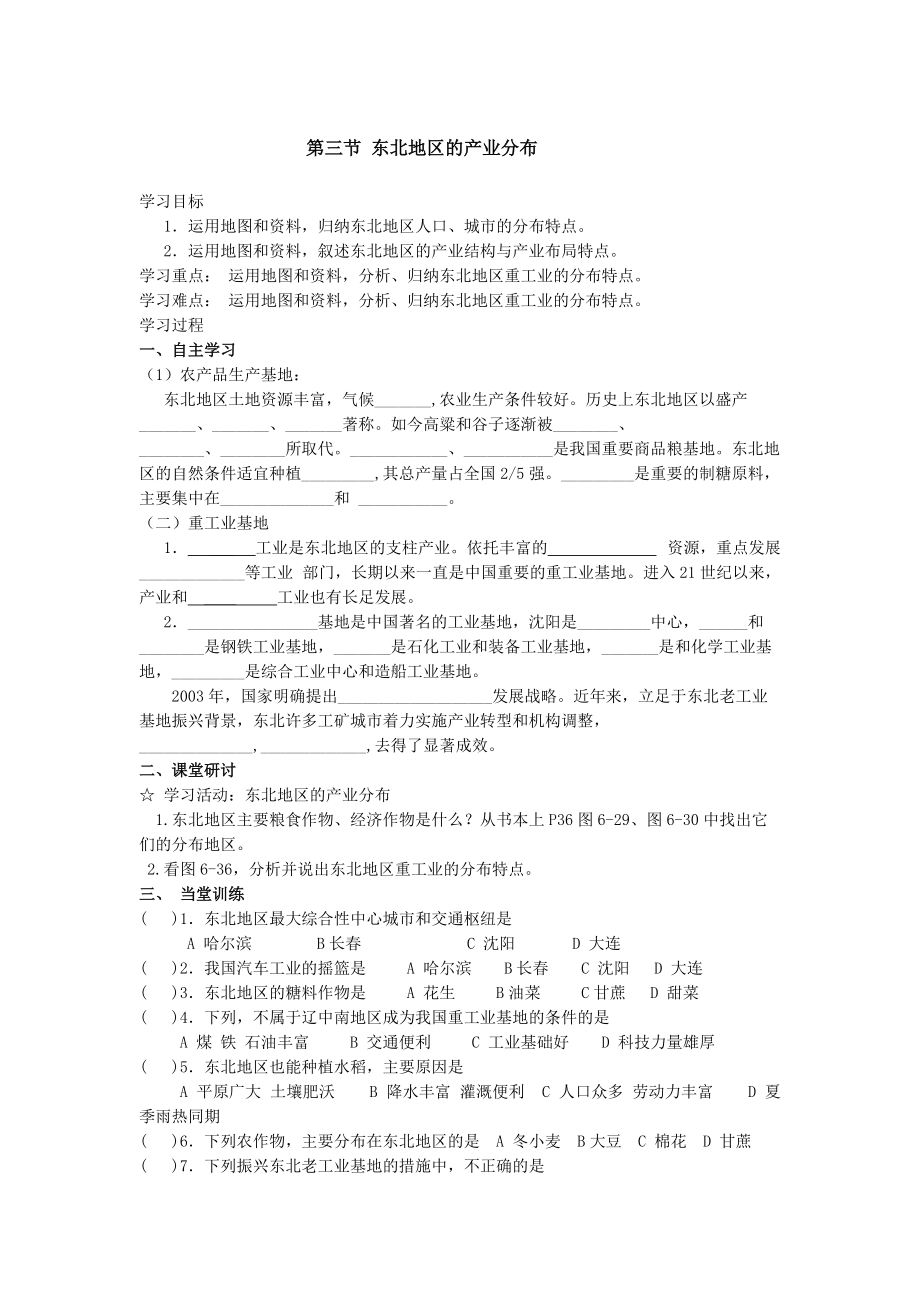 地理八年級下冊教案 第三節(jié) 東北地區(qū)的產(chǎn)業(yè)分布_第1頁