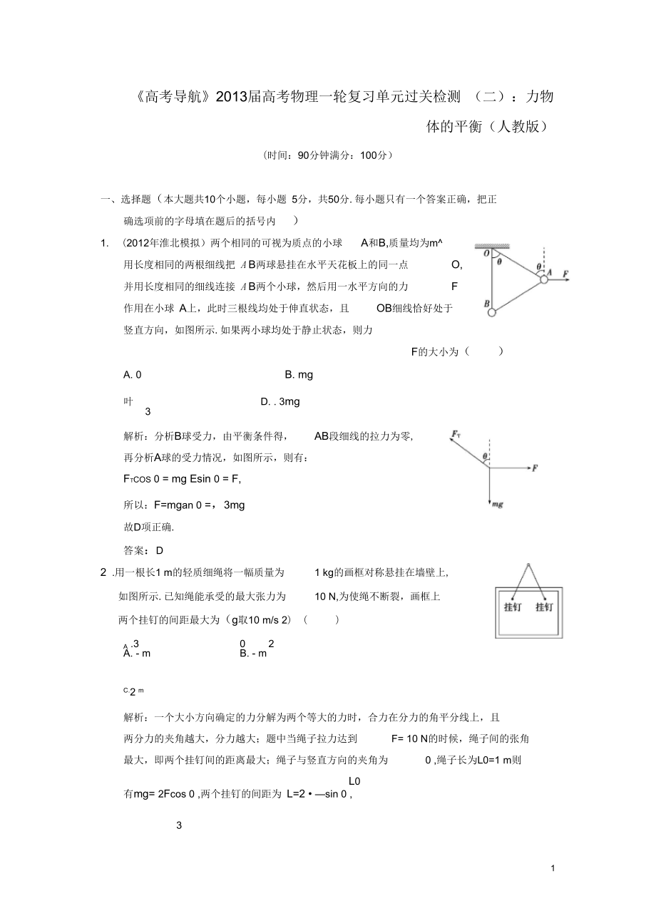 【高考導(dǎo)航】2013屆高考物理一輪復(fù)習(xí)單元過關(guān)檢測(二)力物體的平衡_第1頁