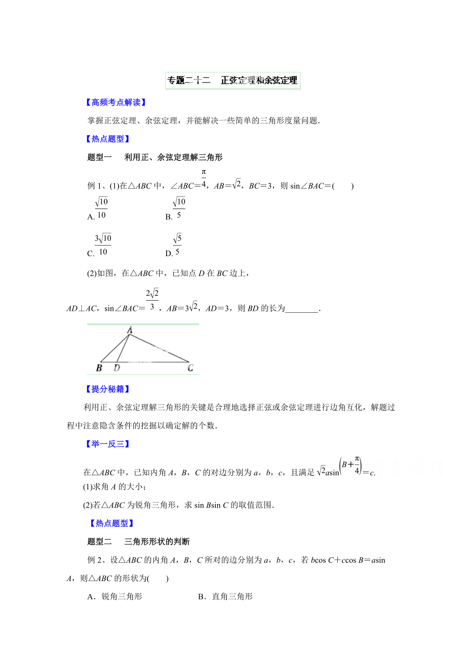 高考文科數(shù)學 題型秘籍【22】正弦定理和余弦定理原卷版_第1頁