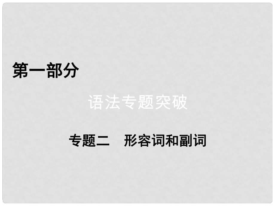 高考英语二轮复习 第一部分 语法突破 专题2 形容词和副词 第1讲 形容词和副词的比较等级课件_第1页