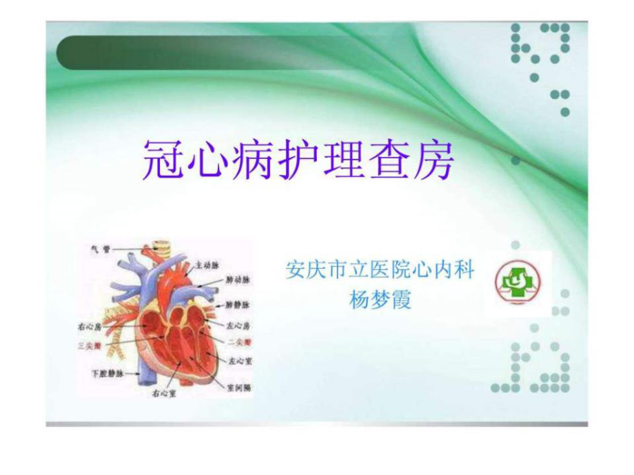 《冠心病護(hù)理查房》PPT課件.ppt_第1頁(yè)